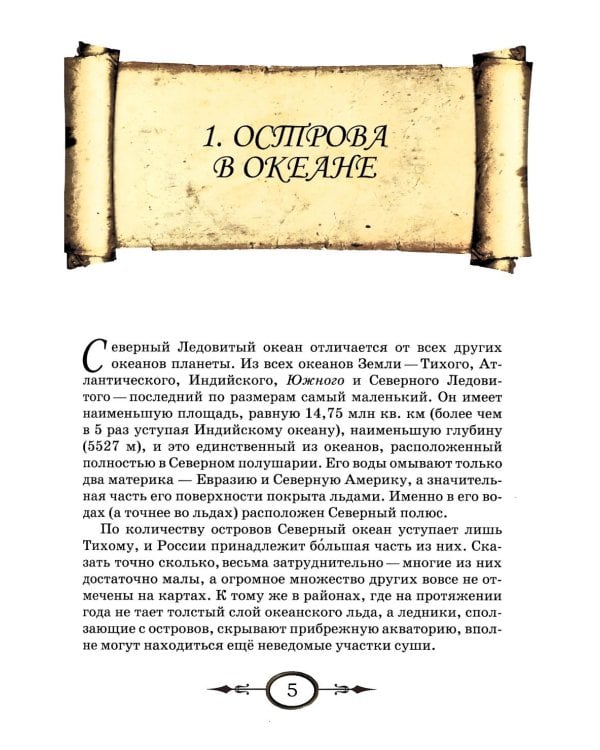 Люди и острова среди льдов и заблуждений: Рассказы об открытии и исследовании островов Северного Ледовитого океана