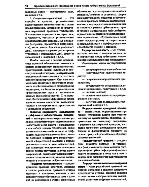 Конституционно-правовая политика современной России: словарь-справочник