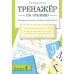 Дополнительное изображение книги «Тренажер по чтению. Вып. 4: Рабочая тетрадь»