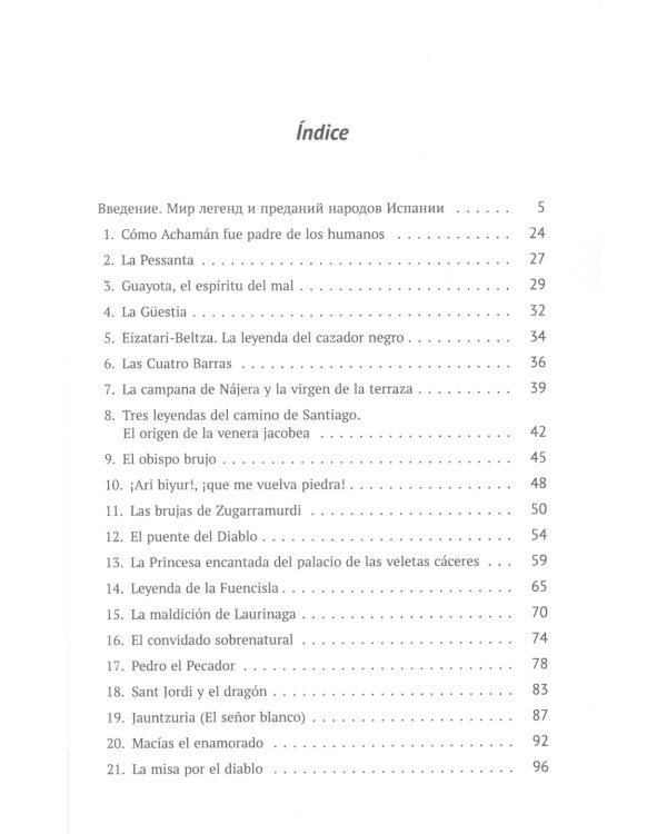 Mitos y leyendas de Espana. Легенды и предания Испании: С обширными лингвокультурологическими, историческими, грамматич. Комментариями: Учебное пособ