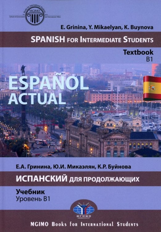 MGIMO Books for International Students Espanol actual. Spanish for Intermediate Students: textbook: B1 = Espanol actual. Испанский для продолжающих: Учебник: уровень B1