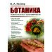 Ботаника: Главные факты и закономерности. 2-е изд., стер