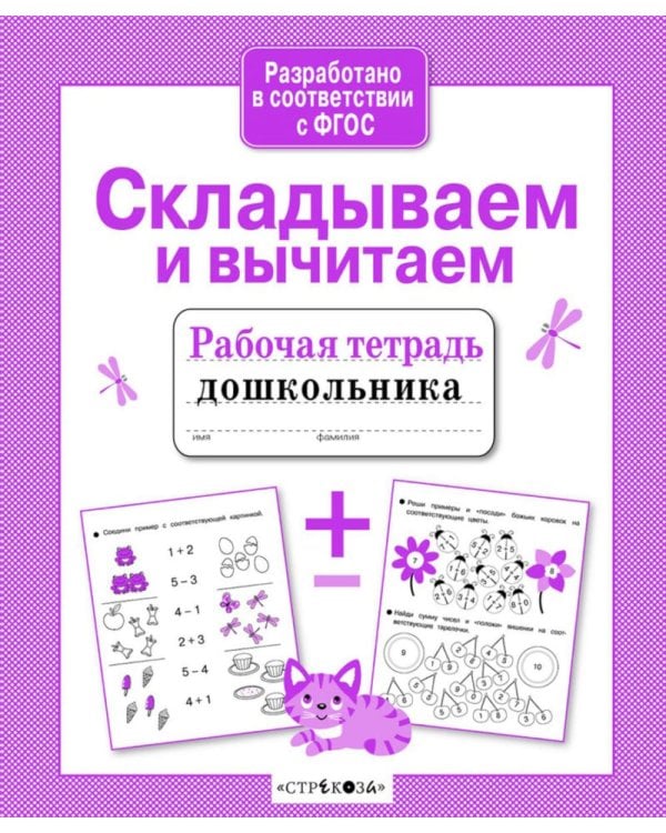 Дополнительное изображение книги «Складываем и вычитаем. Рабочая тетрадь дошкольника»