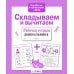 Дополнительное изображение книги «Складываем и вычитаем. Рабочая тетрадь дошкольника»