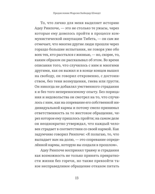 Свобода в неволе: жизнь и учения Адеу Ринпоче