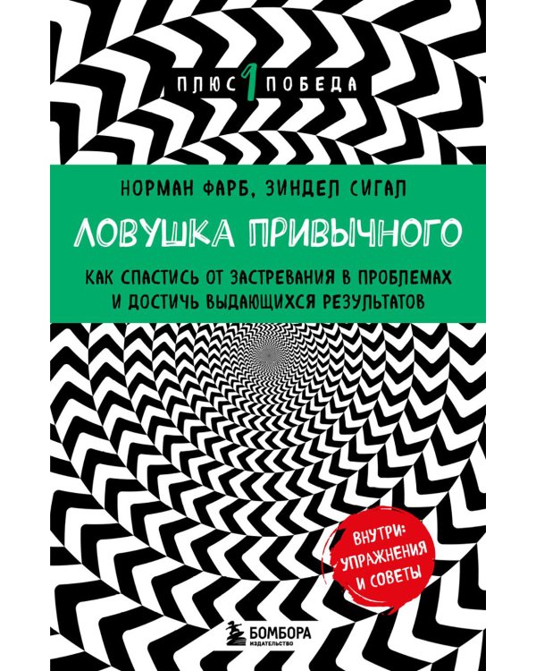 Ловушка привычного. Как спастись от застревания в проблемах и достичь выдающихся результатов
