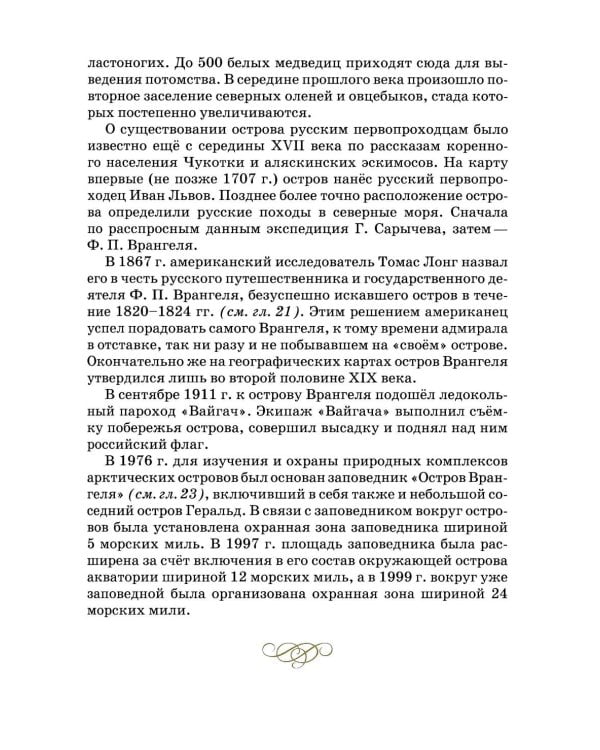 Люди и острова среди льдов и заблуждений: Рассказы об открытии и исследовании островов Северного Ледовитого океана