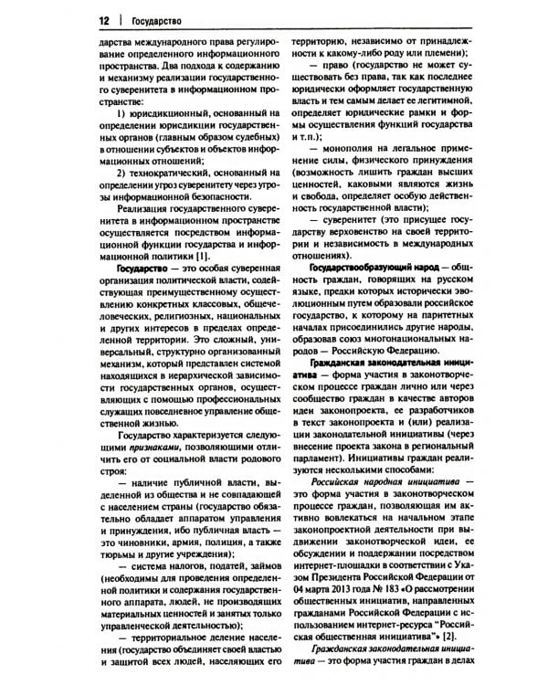 Конституционно-правовая политика современной России: словарь-справочник