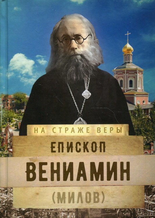 На страже веры Епископ Вениамин (Милов)