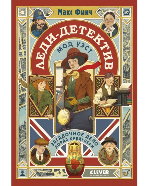 Леди-детектив Мод Уэст. Загадочное дело лорда Крейгбери