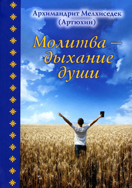 Молитва - дыхание души Молитва - дыхание души