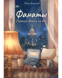 Фанаты. Счастья хватит на всех (с автографом)