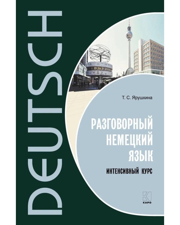 Разговорный немецкий язык. Интенсивный курс