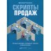 Скрипты продаж: Готовые сценарии "холодных" звонков и личных встреч