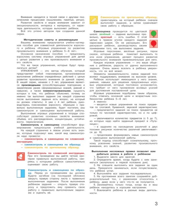 Игровые упражнения по развитию произвольного внимания у детей 5-6 лет: Тетрадь для совместной деятельности взрослого и ребенка. 4-е изд., стер