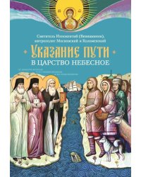 Указание пути в Царство Небесное