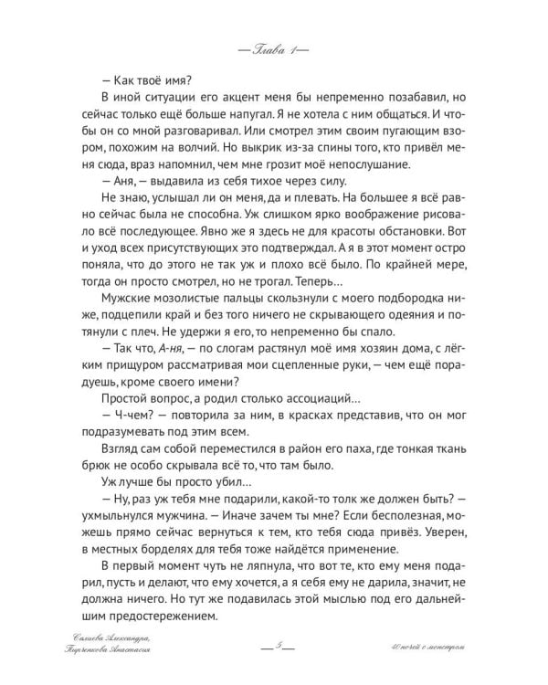 40 ночей с монстром