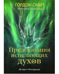 Предсказания исцеляющих духов (48 карт + инструкция)