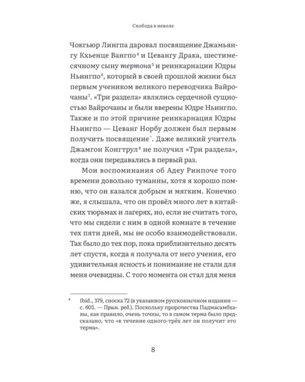 Свобода в неволе: жизнь и учения Адеу Ринпоче