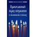 Жизнь в Церкви Православный обряд погребения и поминовение усопших