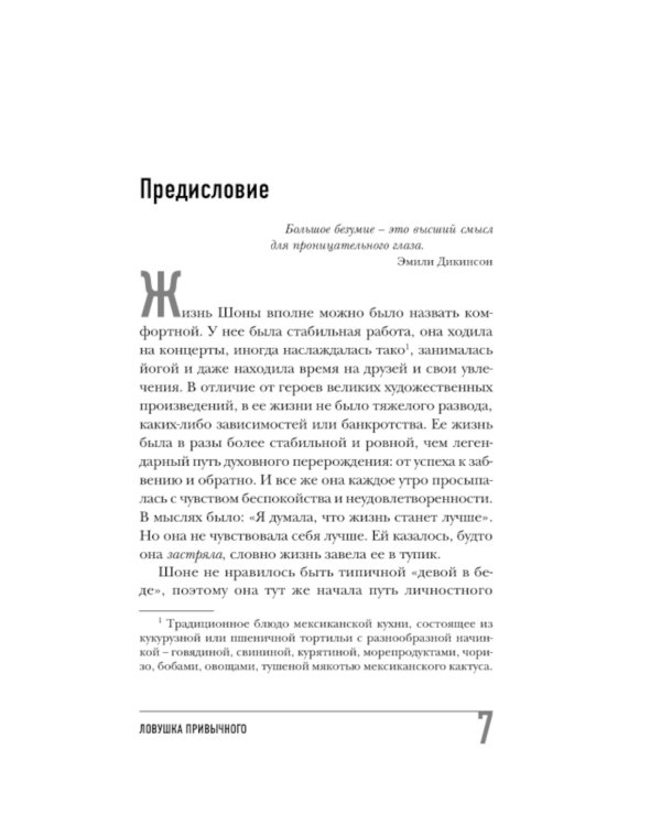 Ловушка привычного. Как спастись от застревания в проблемах и достичь выдающихся результатов