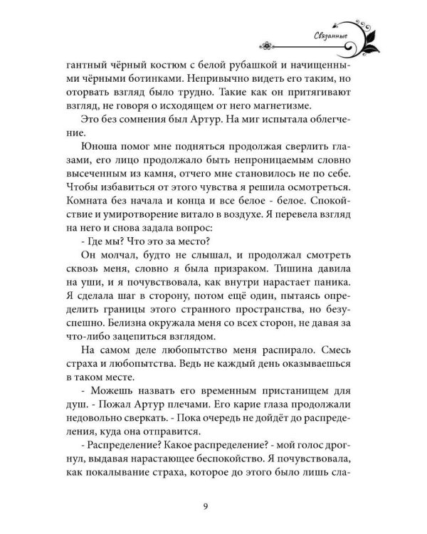 Дополнительное изображение книги «Связанные. Кн. 1»