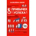 8 привычек успеха. Все принципы обретения достатка, здоровья и счастья 8 привычек успеха. Все принципы обретения достатка, здоровья и счастья