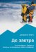 До завтра. На сноуборде с Эвереста. Жизнь и исчезновение Марко Сиффреди