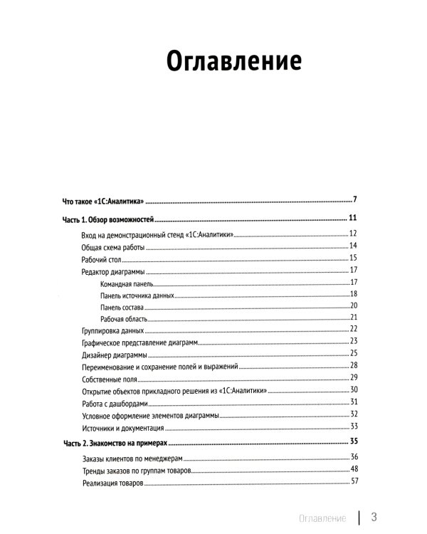 1С: Аналитика. BI-система; Разработка сложных отчетов. Система компоновки данных; Язык запросов: в "1С: Предприятии 8" (комплект из 3-х книг)