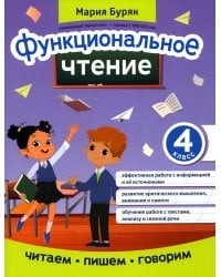 Функциональное чтение: 4 кл