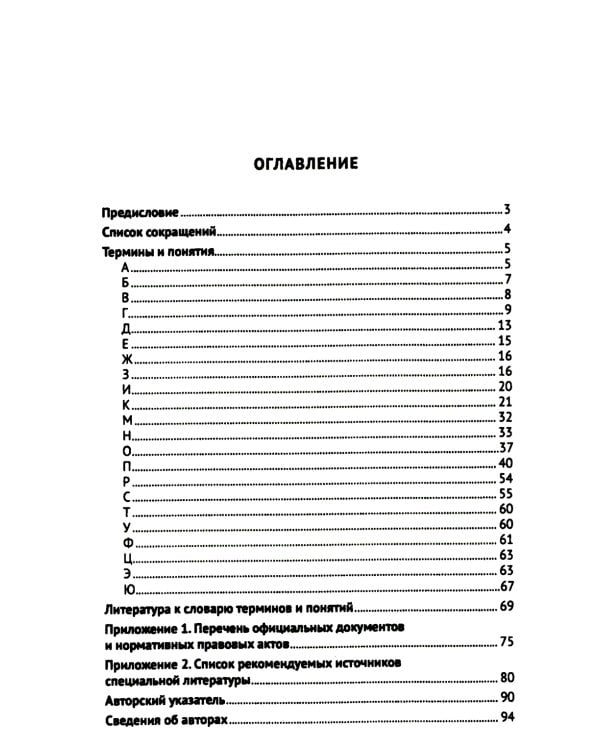 Конституционно-правовая политика современной России: словарь-справочник
