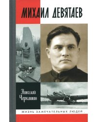 ЖЗЛ. Михаил Девятаев
