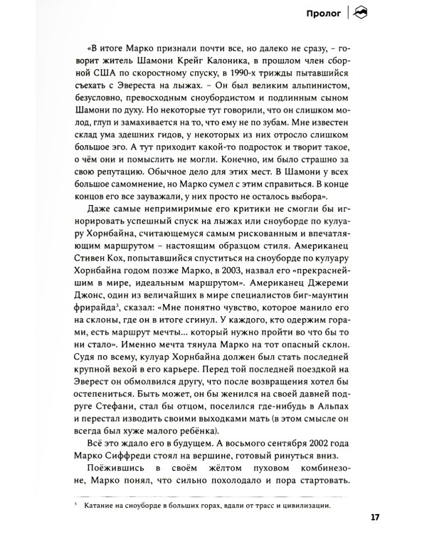 До завтра. На сноуборде с Эвереста. Жизнь и исчезновение Марко Сиффреди