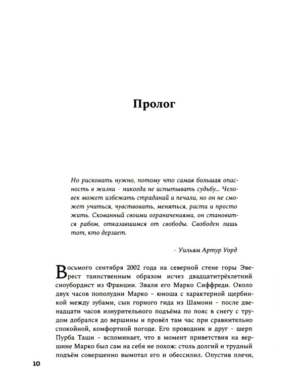 До завтра. На сноуборде с Эвереста. Жизнь и исчезновение Марко Сиффреди