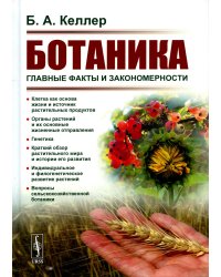 Ботаника: Главные факты и закономерности. 2-е изд., стер