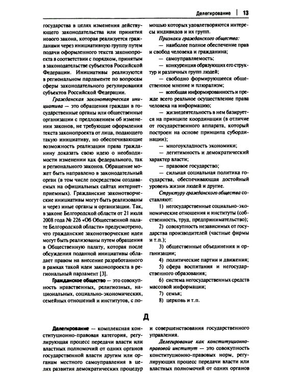 Конституционно-правовая политика современной России: словарь-справочник