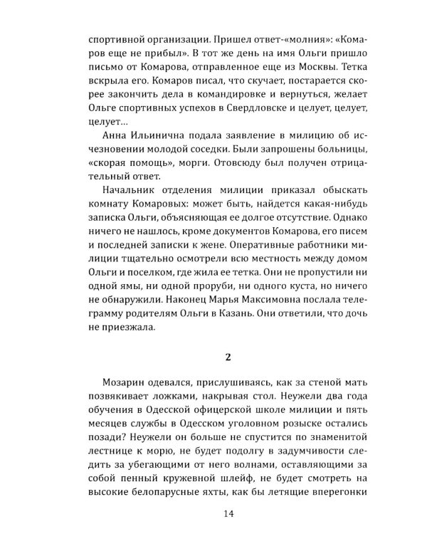 Капитан Мозарин и другие. До и после дела № 306