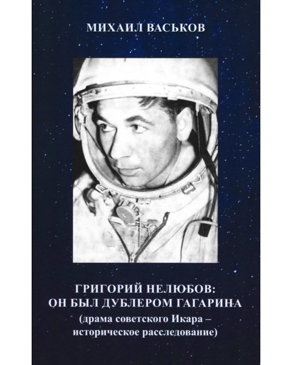 Григорий Нелюбов: он был дублером Гагарина (драма советского Икара: историческое расследование)