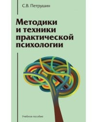 Методики и техники практической психологии: Учебное пособие
