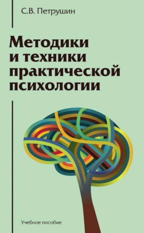Gaudeamus Методики и техники практической психологии: Учебное пособие