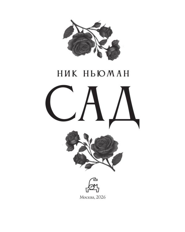 Дополнительное изображение книги «Сад»