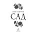 Дополнительное изображение книги «Сад»