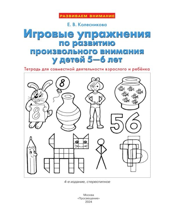 Игровые упражнения по развитию произвольного внимания у детей 5-6 лет: Тетрадь для совместной деятельности взрослого и ребенка. 4-е изд., стер
