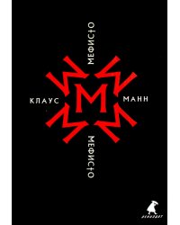 Мефисто. История одной карьеры: роман