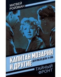Капитан Мозарин и другие. До и после дела № 306