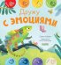Обложка книги «Дружу с эмоциями» — Ульева Елена Александровна, ISBN 9785001549970