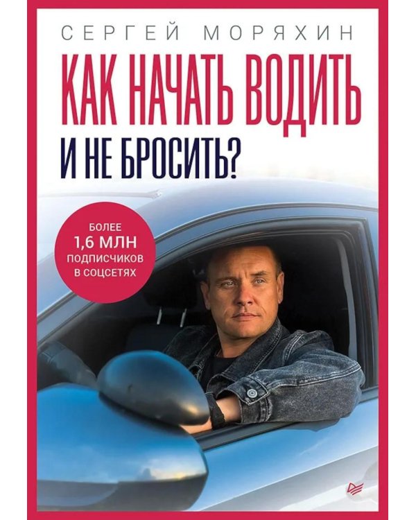 Дополнительное изображение книги «Как начать водить и не бросить?»