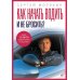 Дополнительное изображение книги «Как начать водить и не бросить?»