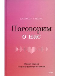 Поговорим о нас. Новый подход к поиску взаимопонимания