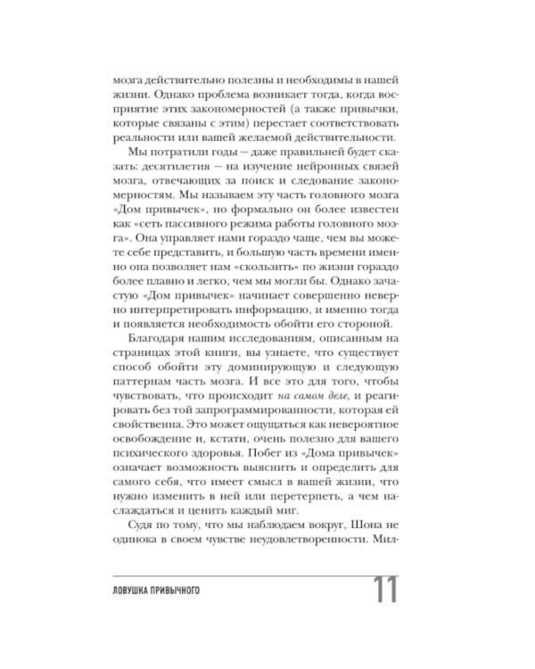 Ловушка привычного. Как спастись от застревания в проблемах и достичь выдающихся результатов